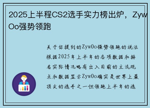 2025上半程CS2选手实力榜出炉，ZywOo强势领跑