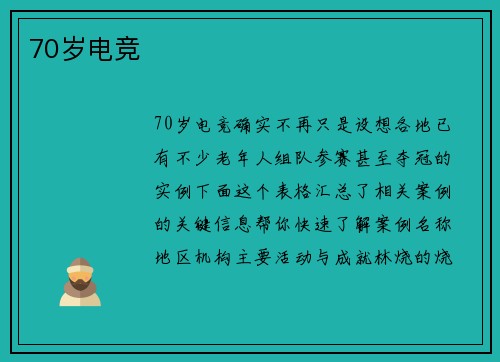 70岁电竞