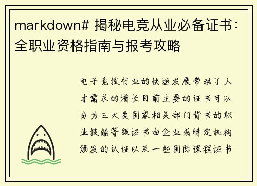 markdown# 揭秘电竞从业必备证书：全职业资格指南与报考攻略