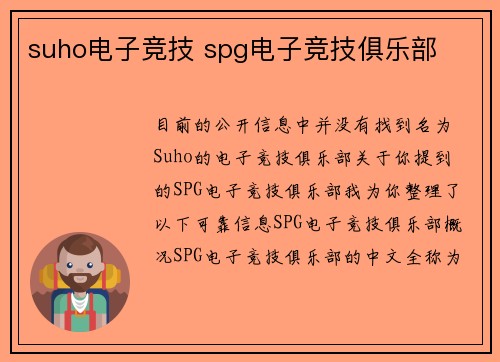 suho电子竞技 spg电子竞技俱乐部
