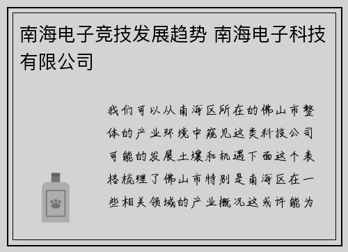 南海电子竞技发展趋势 南海电子科技有限公司