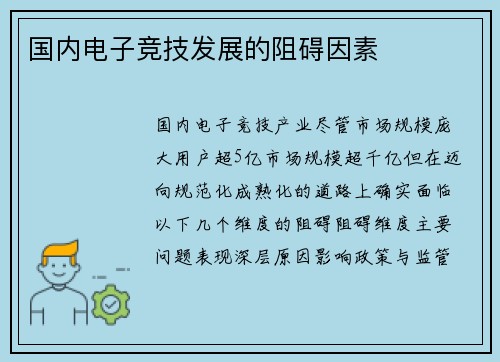 国内电子竞技发展的阻碍因素
