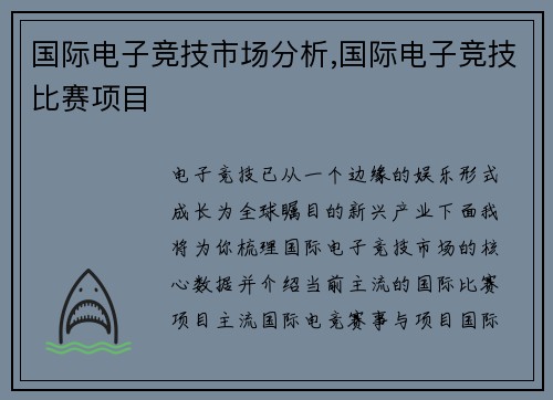 国际电子竞技市场分析,国际电子竞技比赛项目