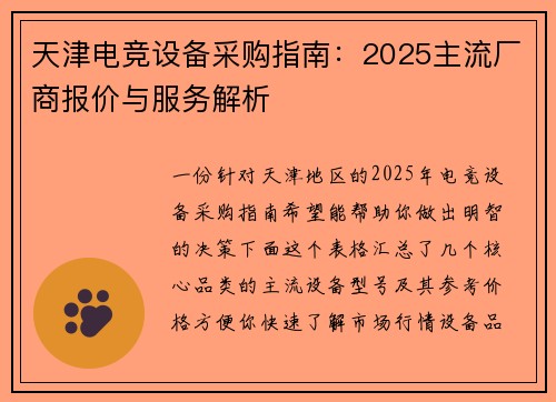 天津电竞设备采购指南：2025主流厂商报价与服务解析